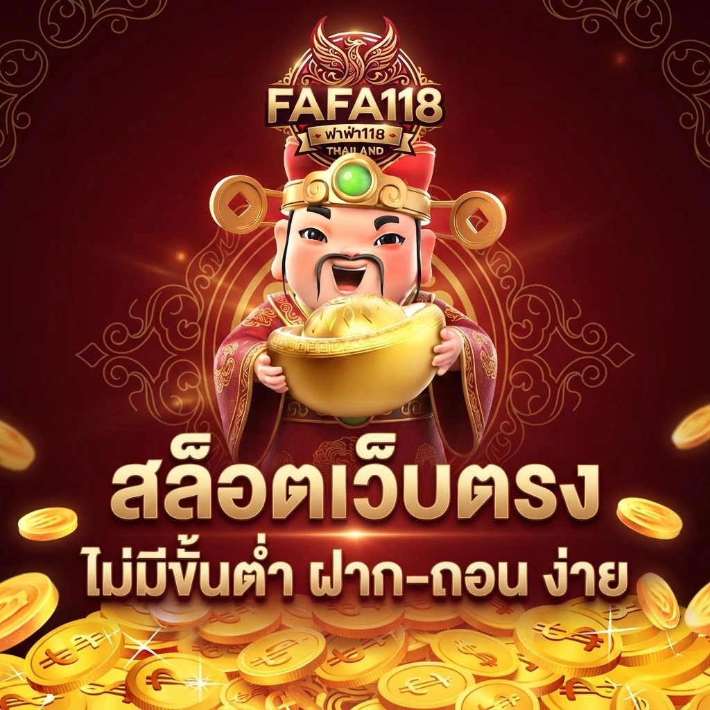 FAFA118 เว็บสล็อตออนไลน์ รวมเกมยอดนิยมครบทุกค่าย