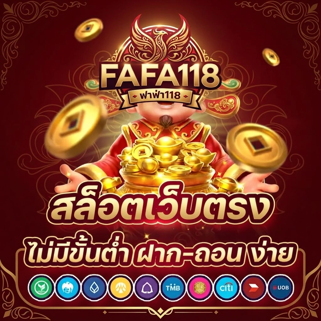 FAFA118 สล็อตเว็บตรง เล่นง่าย รองรับมือถือทุกระบบ